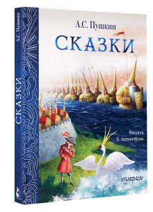 Сказки. Рис. Е. Антоненкова