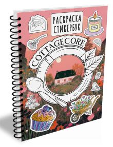 Cottagecore стикербук