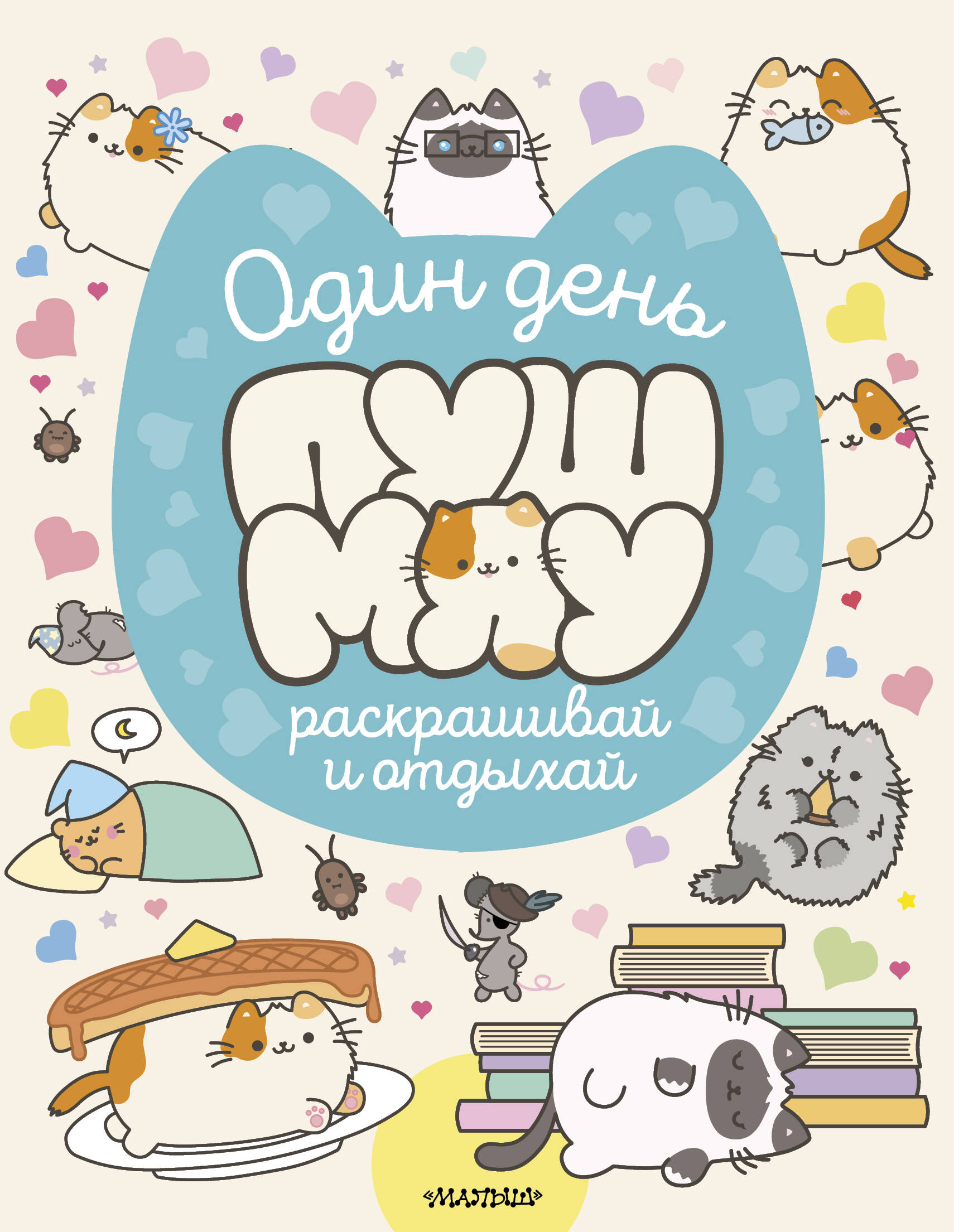  Один день Пушмяу. Раскрашивай и отдыхай - страница 0