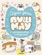 Один день Пушмяу. Раскрашивай и отдыхай