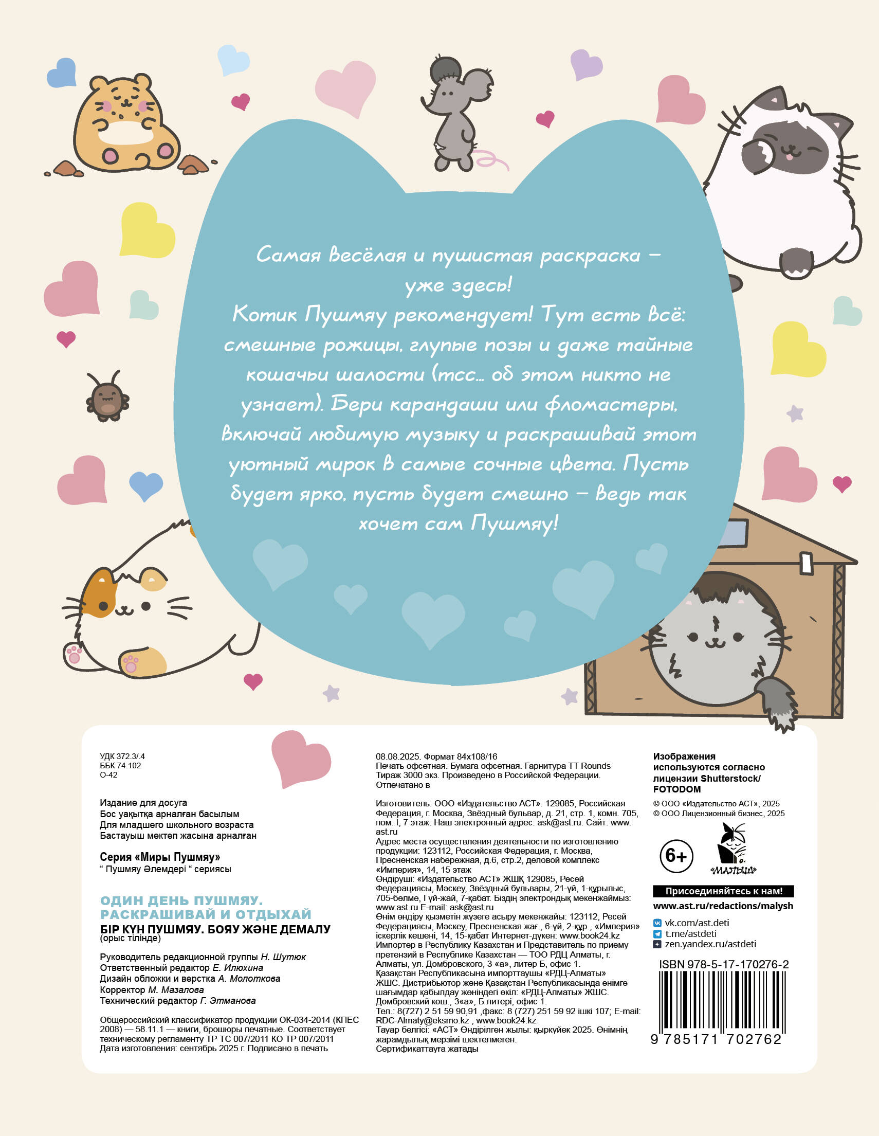  Один день Пушмяу. Раскрашивай и отдыхай - страница 3