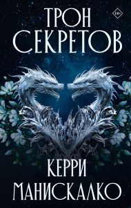 Манискалко Керри — Трон секретов
