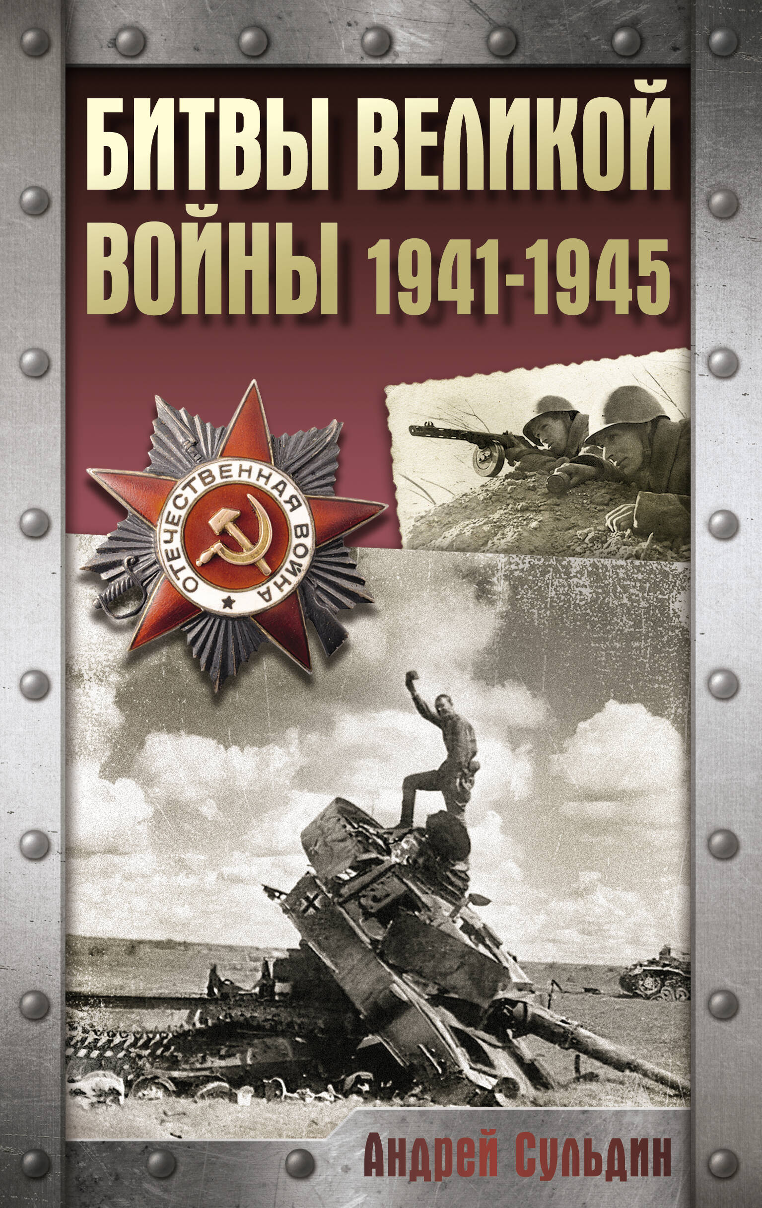 Сульдин Андрей Васильевич Битвы Великой войны. 1941-1945 - страница 0
