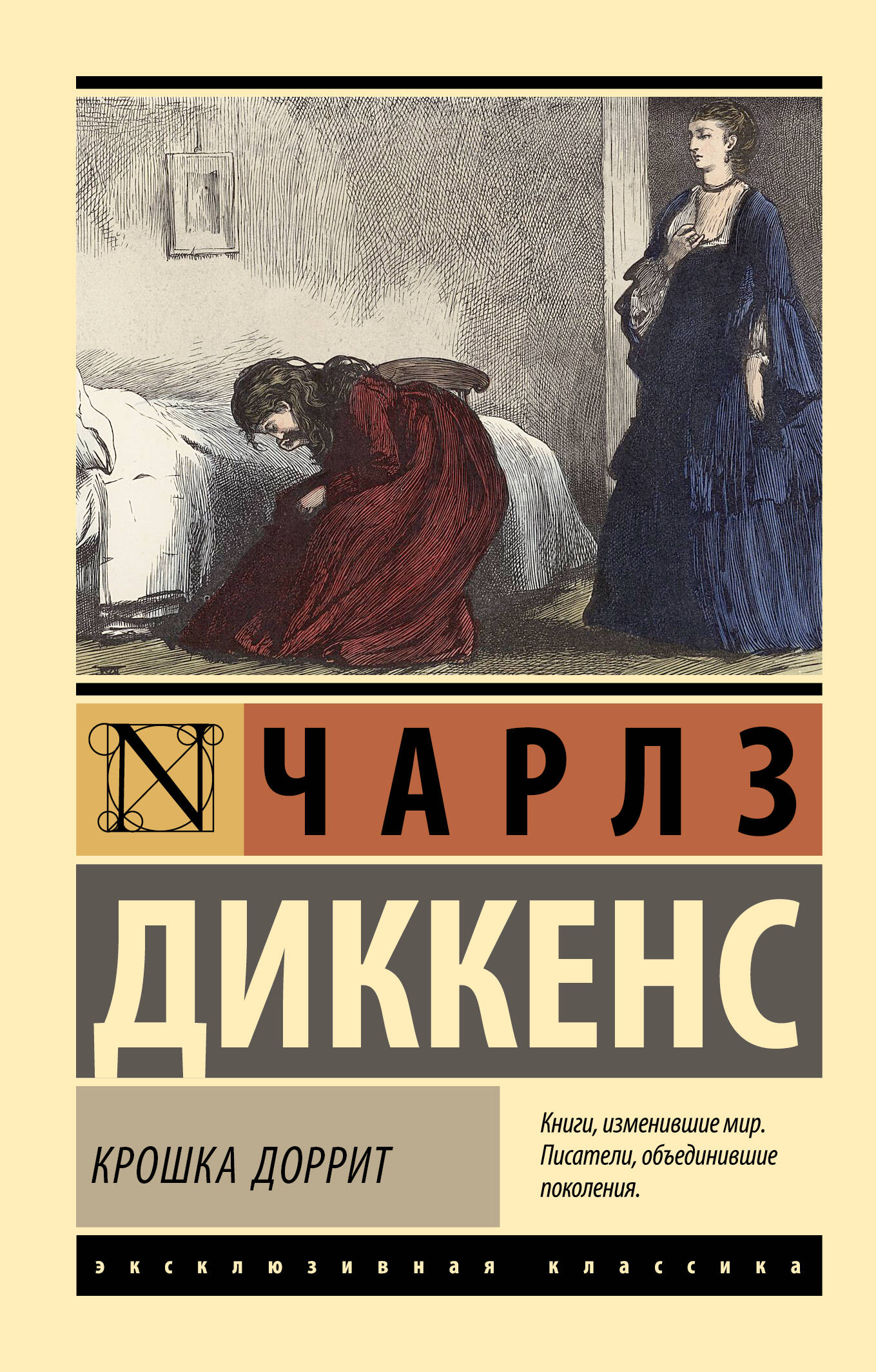 Диккенс Чарльз Крошка Доррит - страница 0