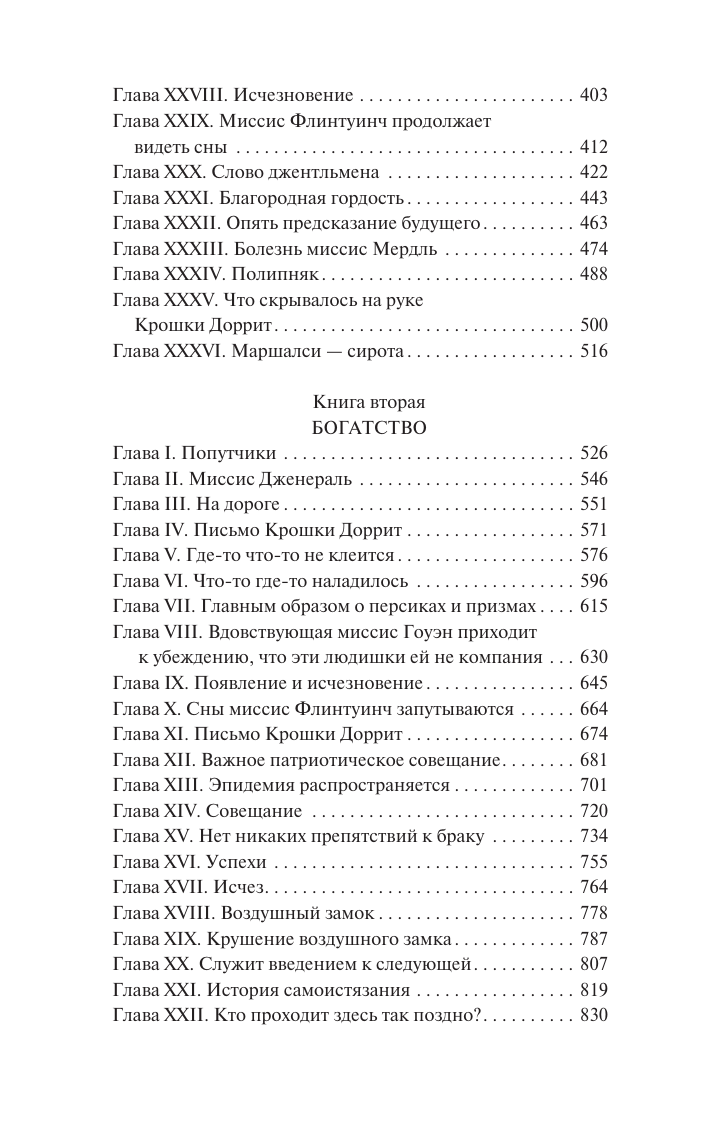 Диккенс Чарльз Крошка Доррит - страница 2