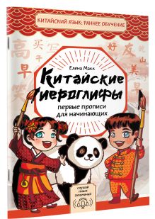 Китайские иероглифы: первые прописи для начинающих