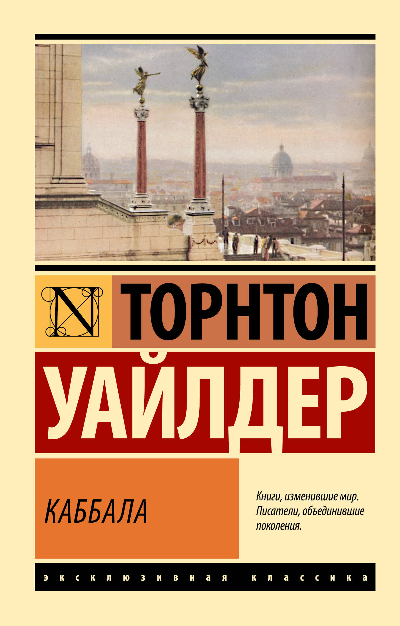 Уайлдер Торнтон Каббала - страница 0