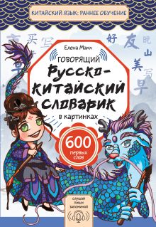 Говорящий русско-китайский словарик в картинках