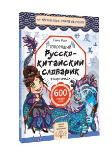 Говорящий русско-китайский словарик в картинках