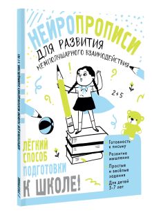Нейропрописи для развития межполушарного взаимодействия. 5-7 лет