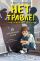 Нет травле! Правила выживания в школе