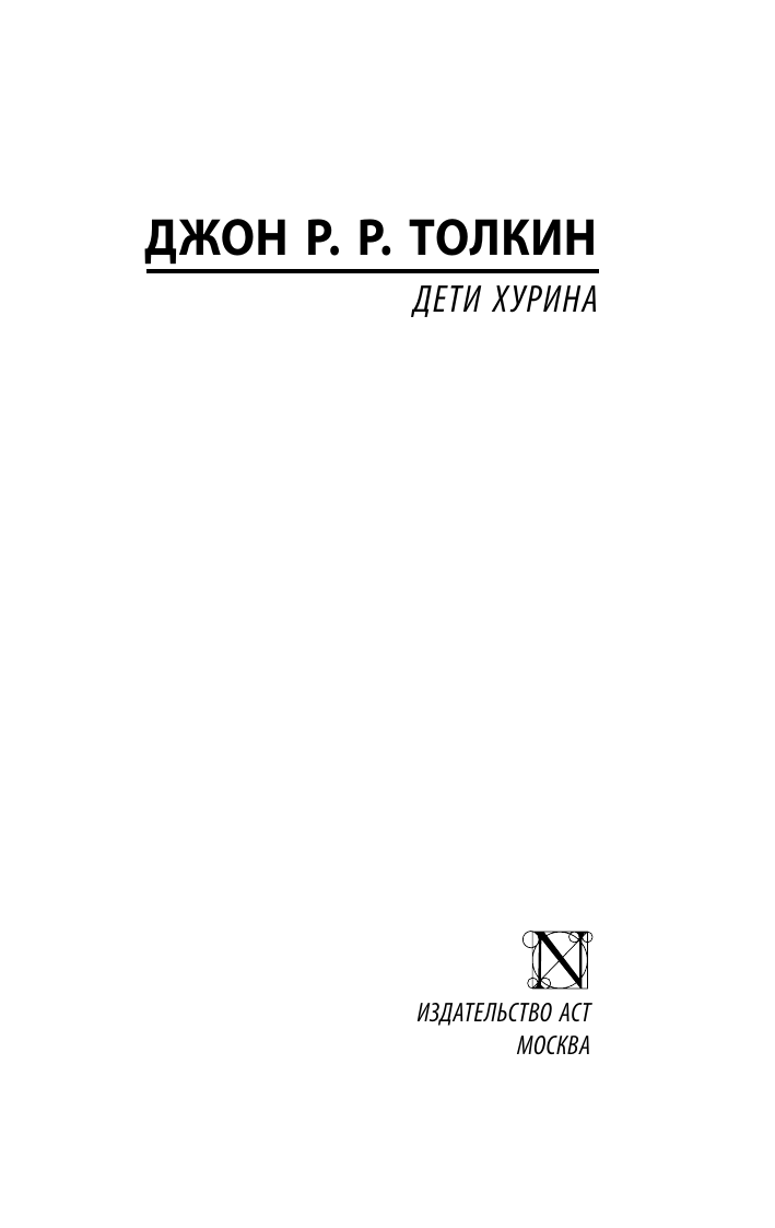 Толкин Джон Рональд Руэл Дети Хурина - страница 1