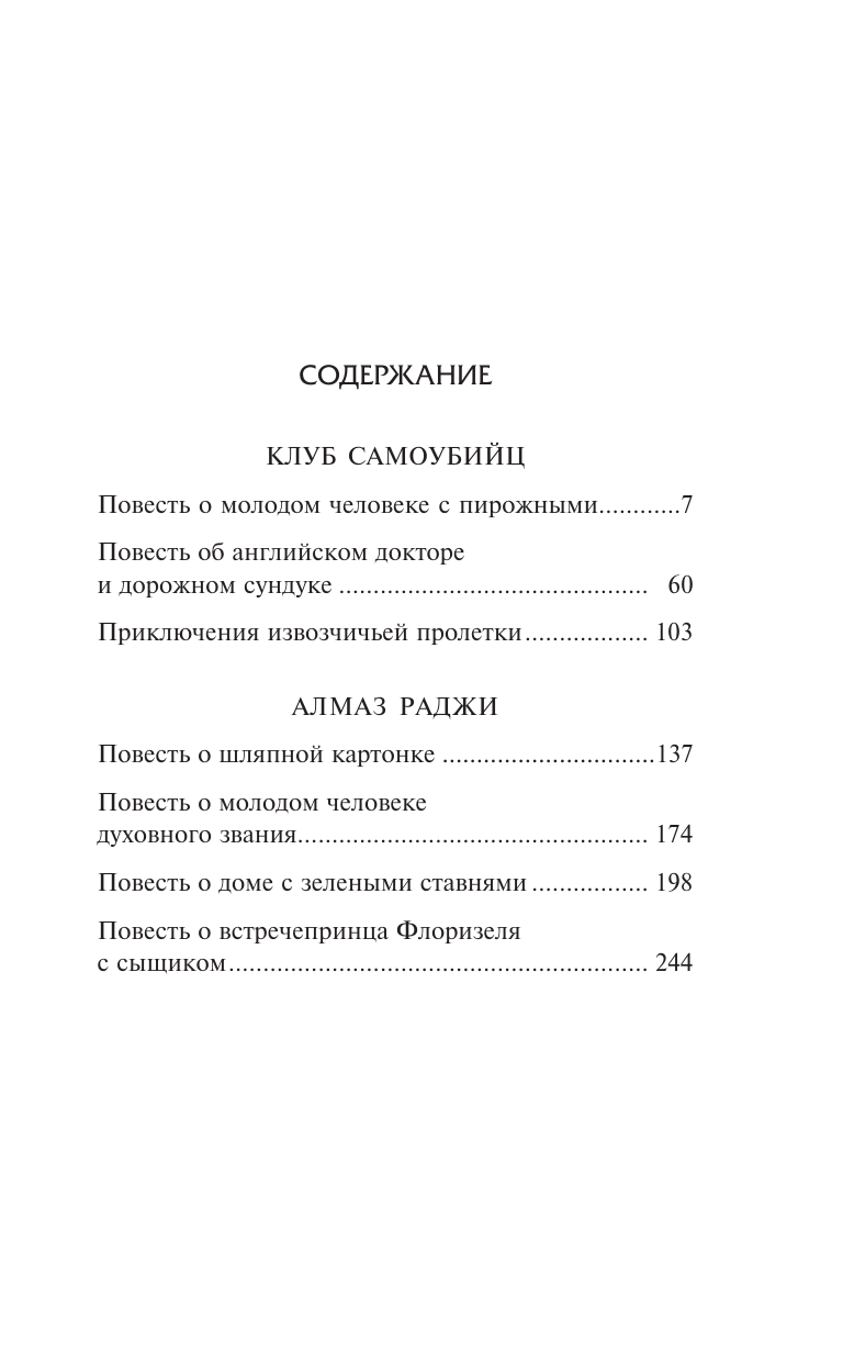 Стивенсон Роберт Льюис Клуб самоубийц - страница 1