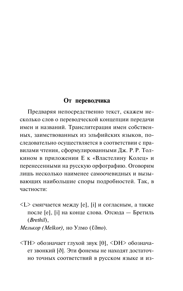 Толкин Джон Рональд Руэл Дети Хурина - страница 3