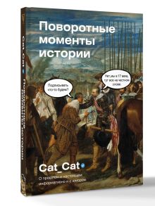 Поворотные моменты истории. О прошлом и настоящем: информативно и с юмором