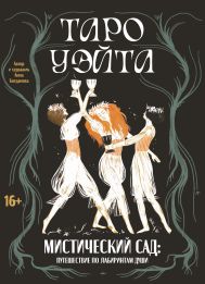 Богданова Анна Андреевна — Таро Уэйта. Мистический сад: путешествие по лабиринтам души