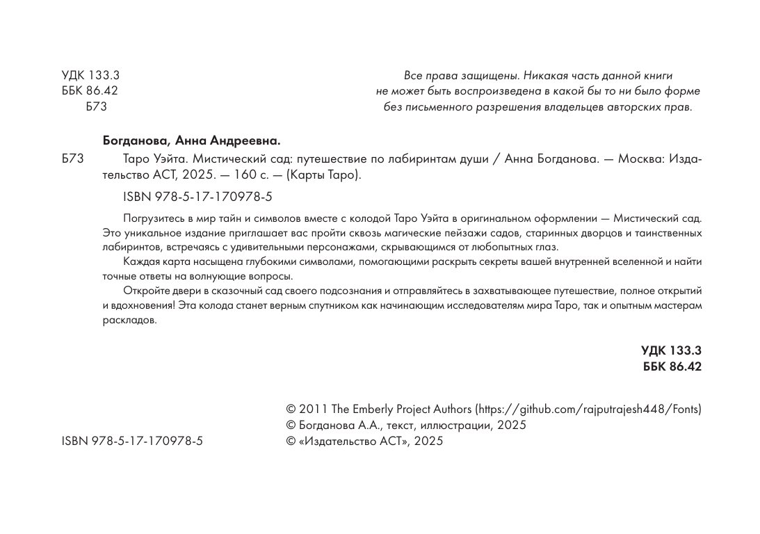 Богданова Анна Андреевна Таро Уэйта. Мистический сад: путешествие по лабиринтам души - страница 2