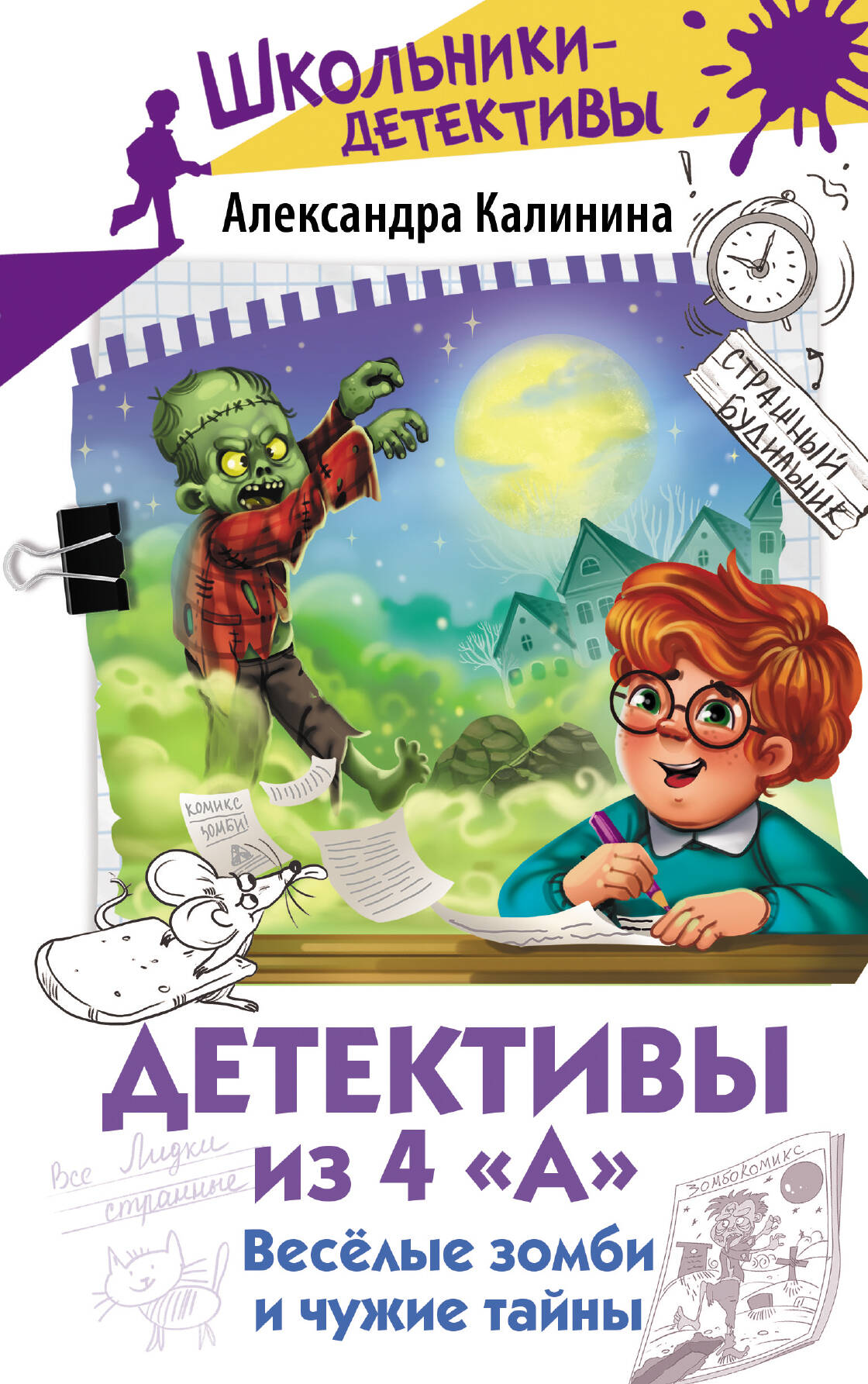 Калинина Александра Николаевна Детективы из 4 А. Веселые зомби и чужие тайны - страница 0