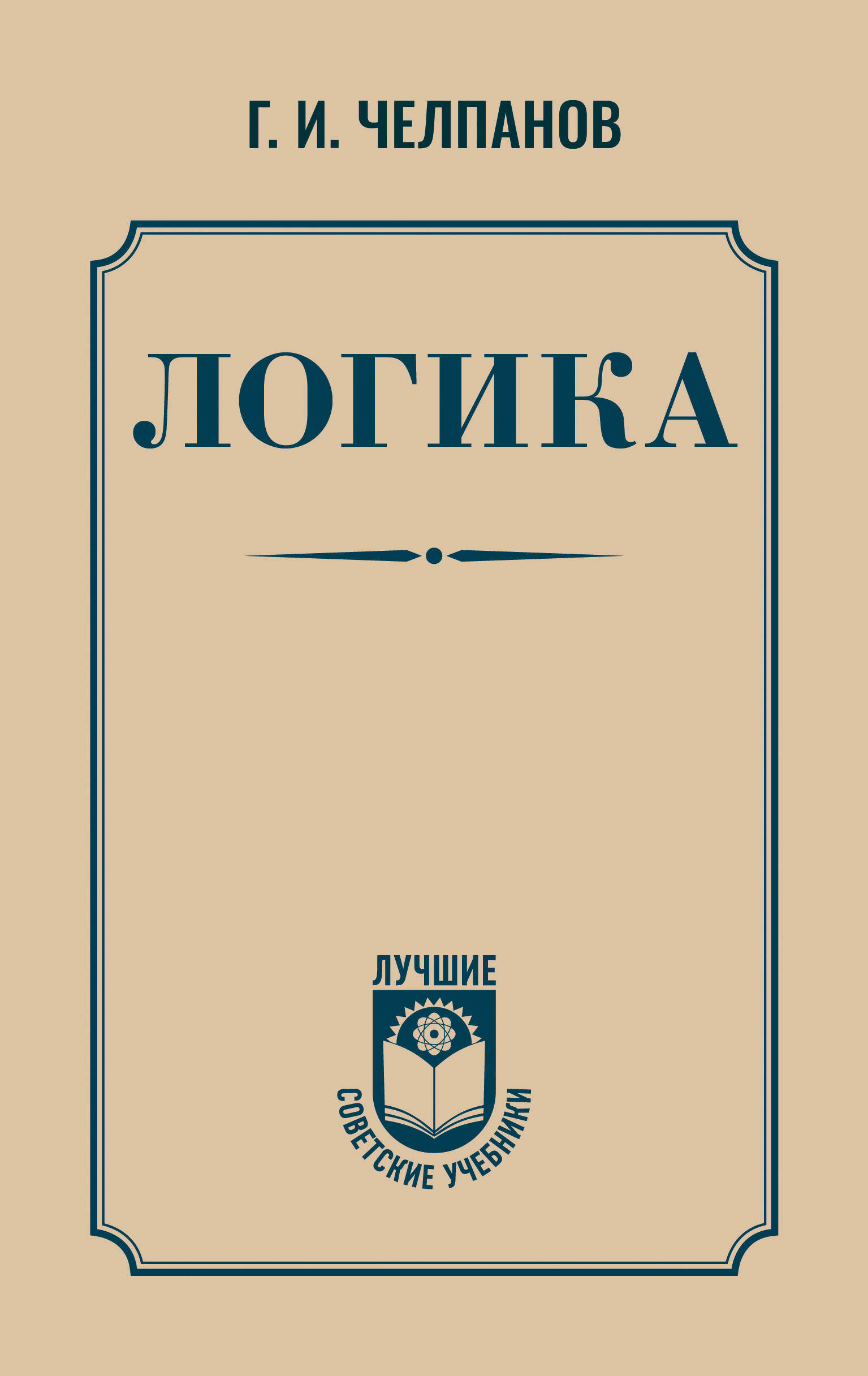 Челпанов Георгий Иванович Логика - страница 0