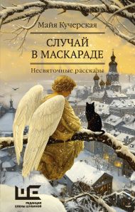 Кучерская Майя Александровна — Случай в маскараде