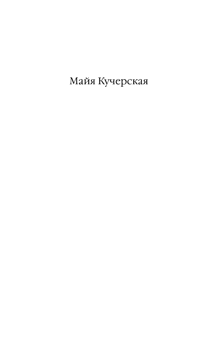 Кучерская Майя Александровна Случай в маскараде - страница 1