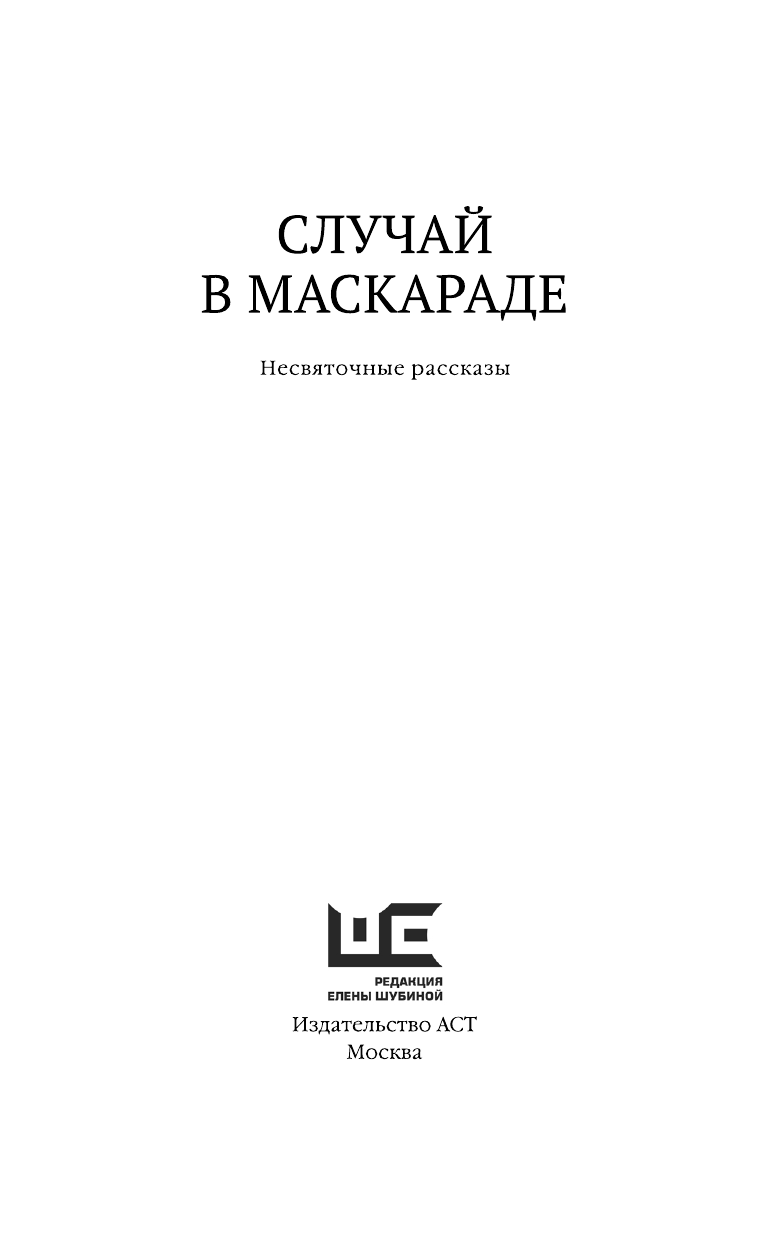 Кучерская Майя Александровна Случай в маскараде - страница 3