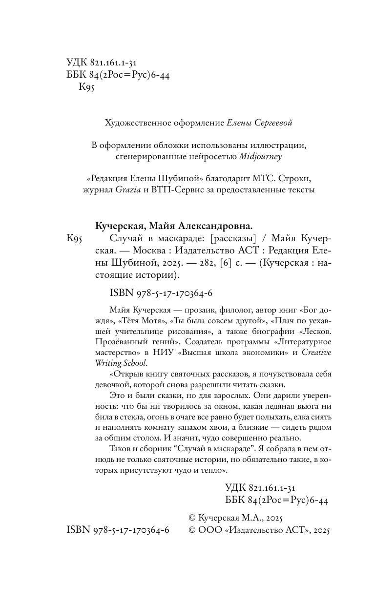 Кучерская Майя Александровна Случай в маскараде - страница 4