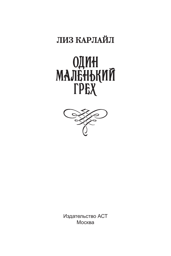 Карлайл Лиз Один маленький грех - страница 1