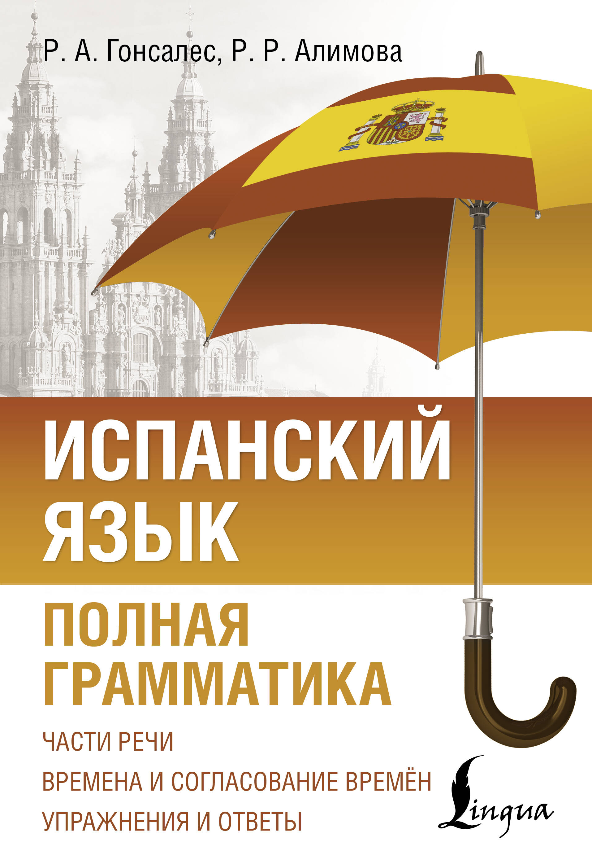 Гонсалес Роза Альфонсовна, Алимова Рушания Рашитовна Испанский язык. Полная грамматика - страница 0