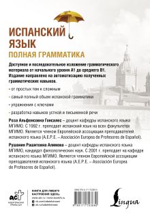 Испанский язык. Полная грамматика