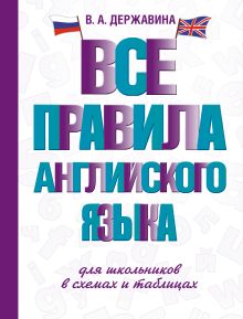 Все правила английского языка для школьников в схемах и таблицах