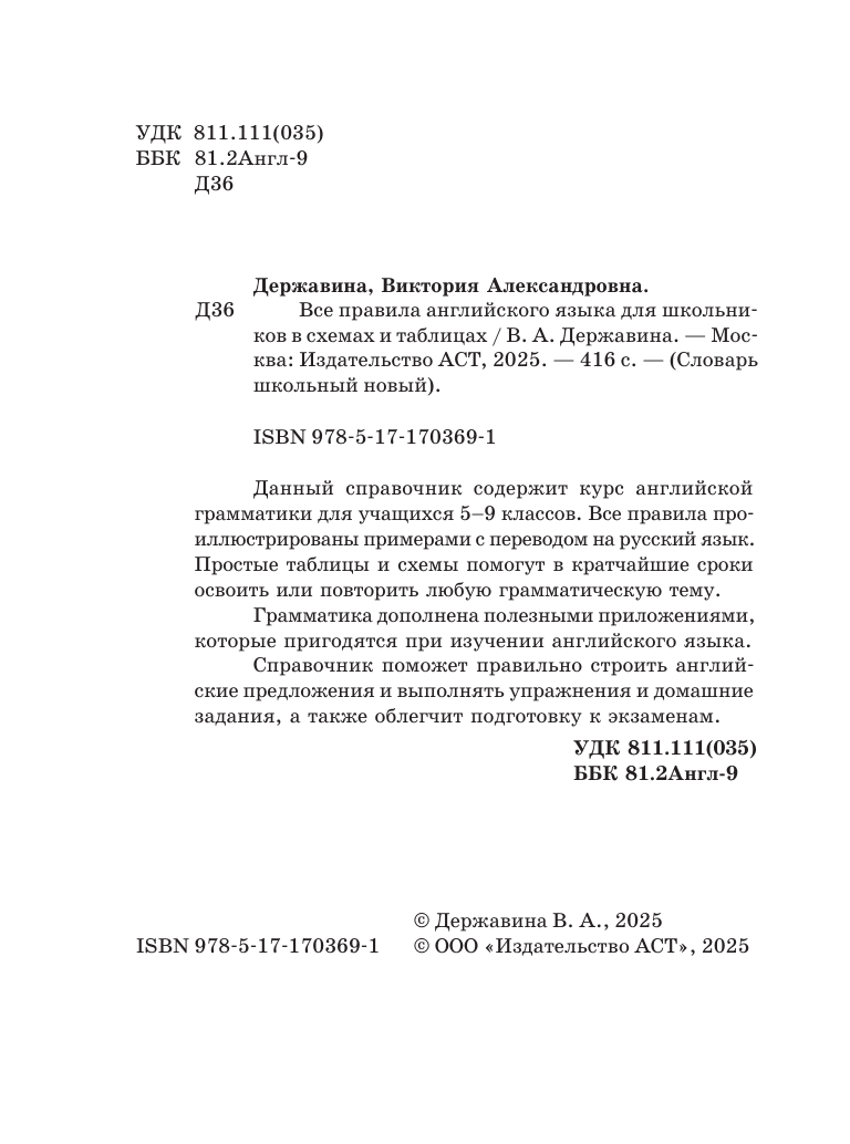 Державина Виктория Александровна Все правила английского языка для школьников в схемах и таблицах - страница 1