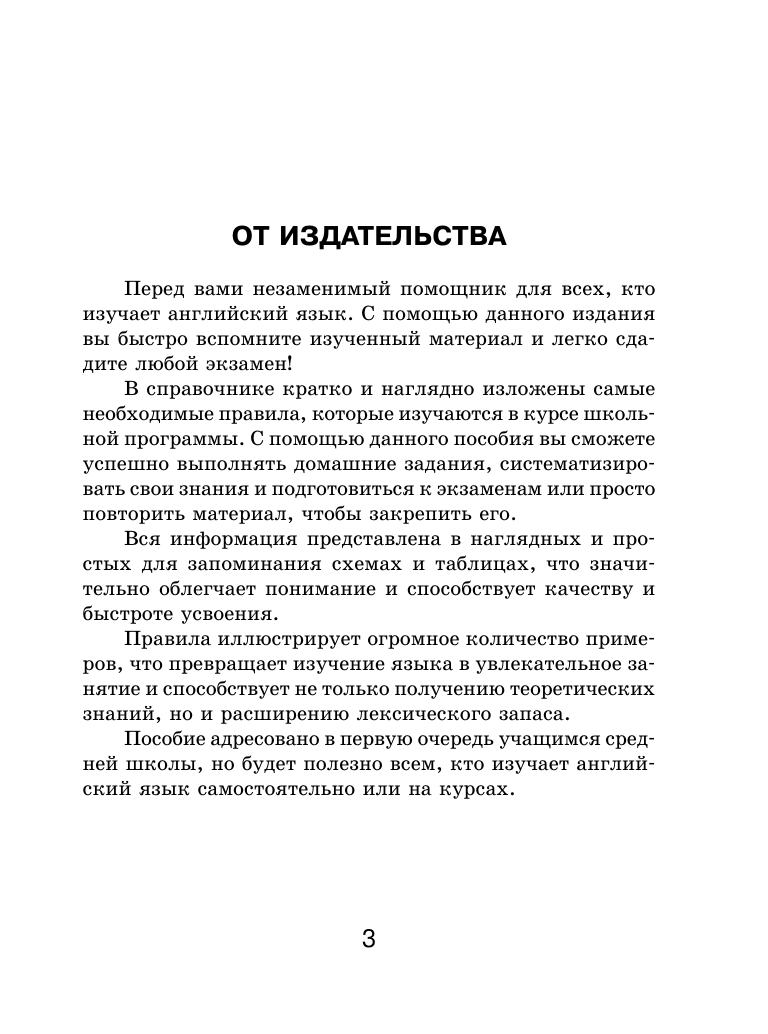 Державина Виктория Александровна Все правила английского языка для школьников в схемах и таблицах - страница 2