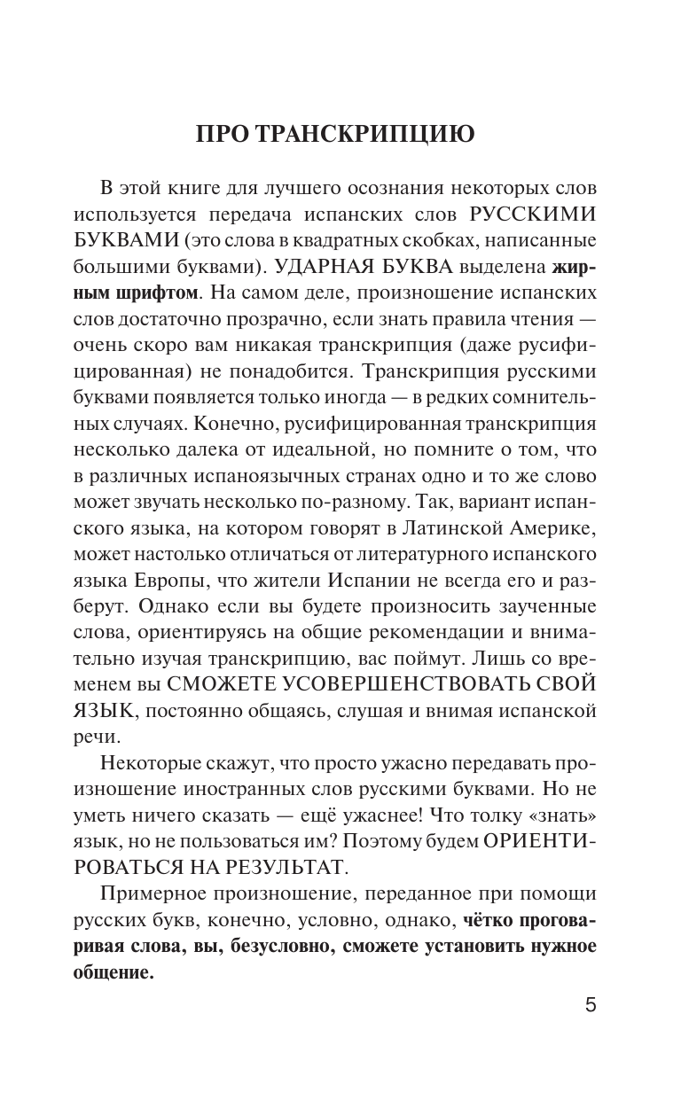 Матвеев Сергей Александрович Испанская грамматика без репетитора. Все сложности в простых схемах - страница 3