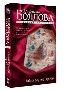 Тайна родной крови