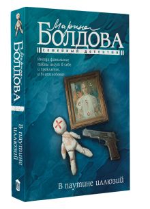 В паутине иллюзий