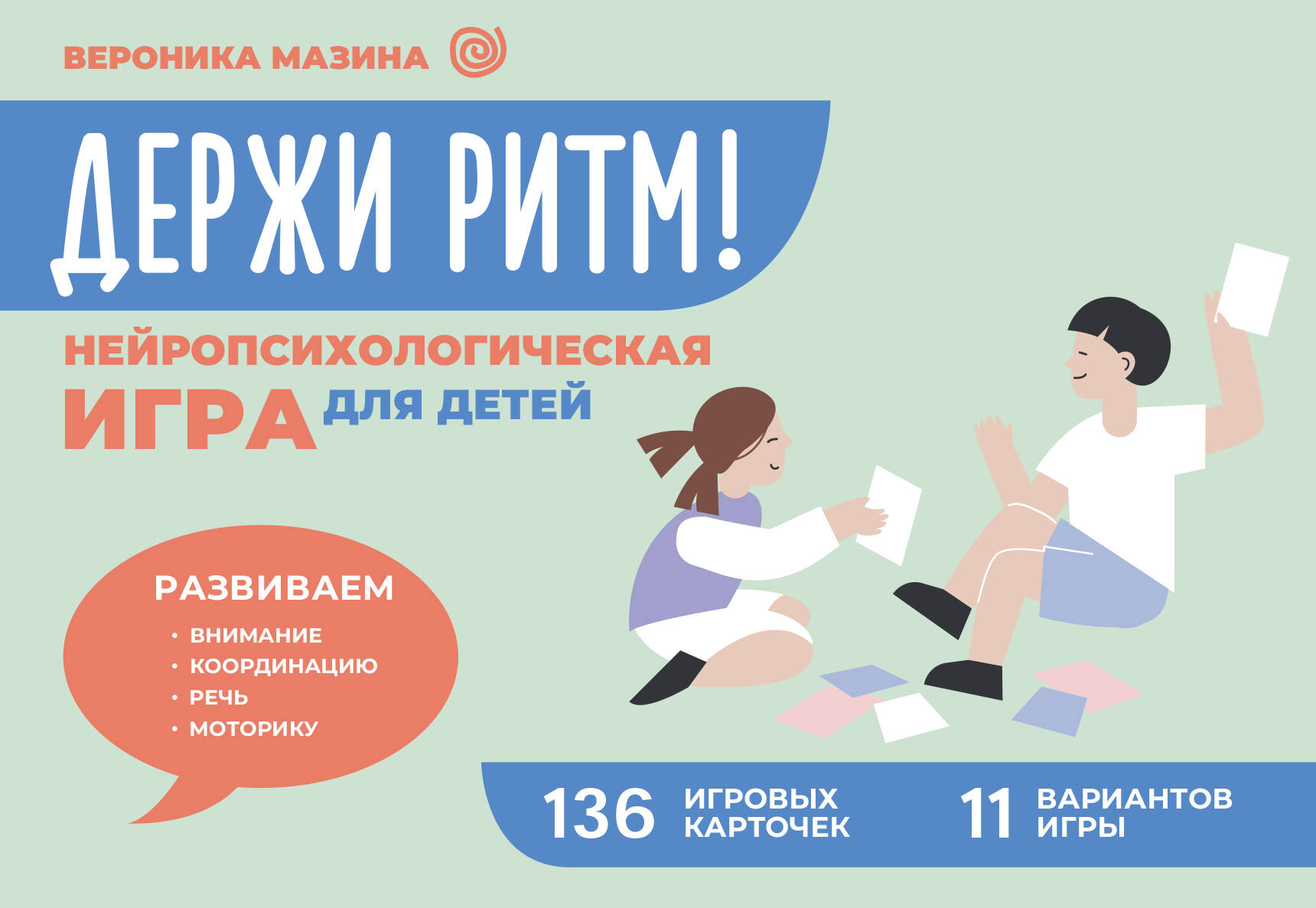 Мазина Вероника Дмитриевна Держи ритм! Нейропсихологическая игра для детей. Развиваем внимание, координацию, речь и моторику - страница 0