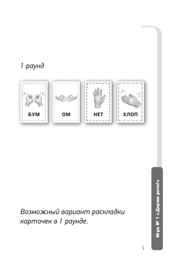 Мазина Вероника Дмитриевна Держи ритм! Нейропсихологическая игра для детей. Развиваем внимание, координацию, речь и моторику - страница 4