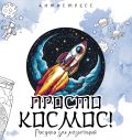 Просто космос! Рисунки для медитаций