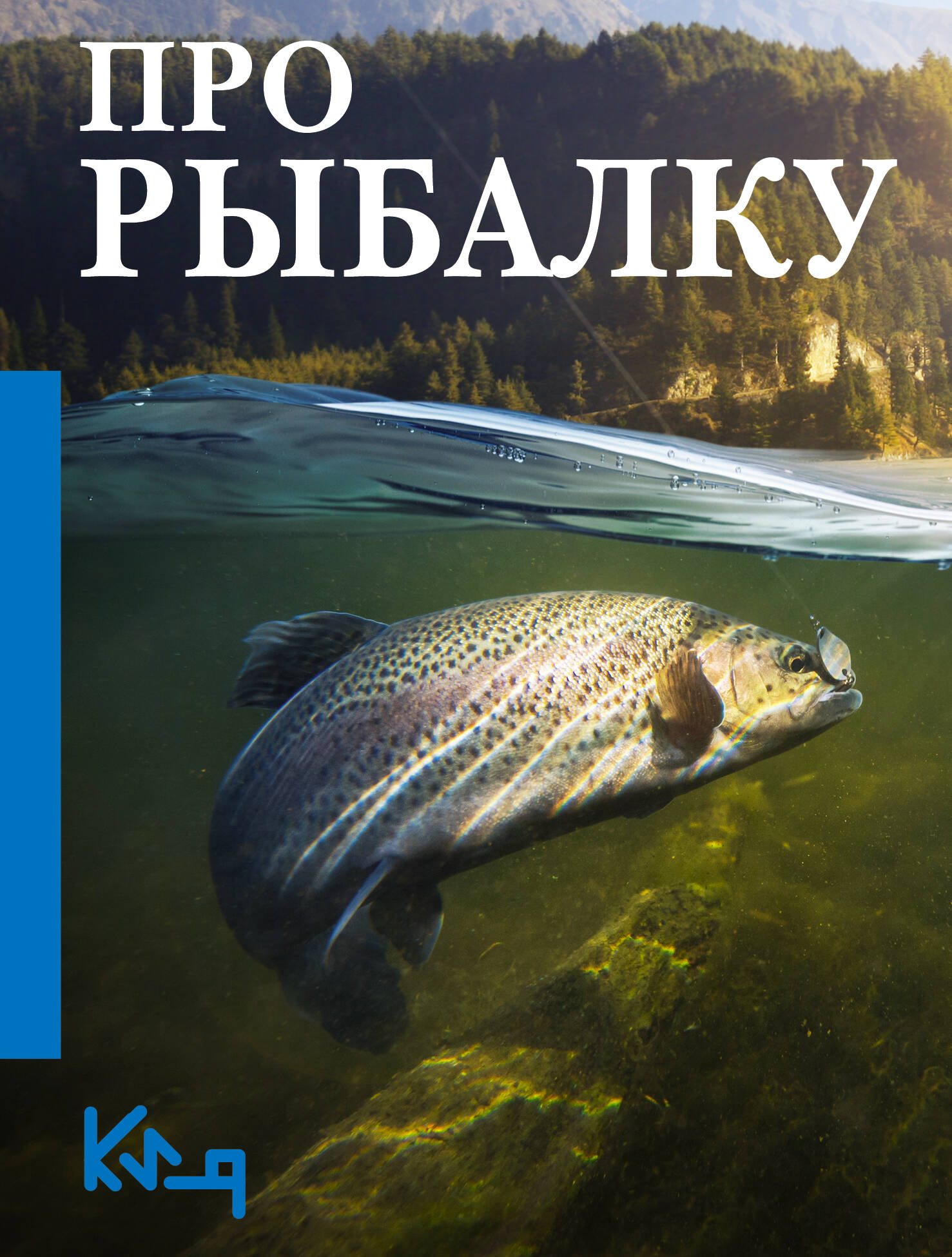  Про рыбалку - страница 0