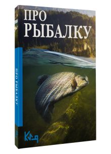 Про рыбалку