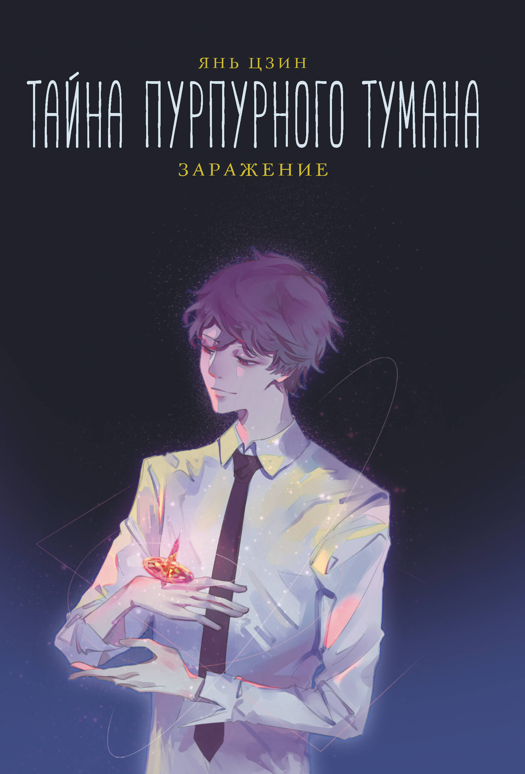 Цзин Янь Тайна пурпурного тумана. Заражение - страница 0