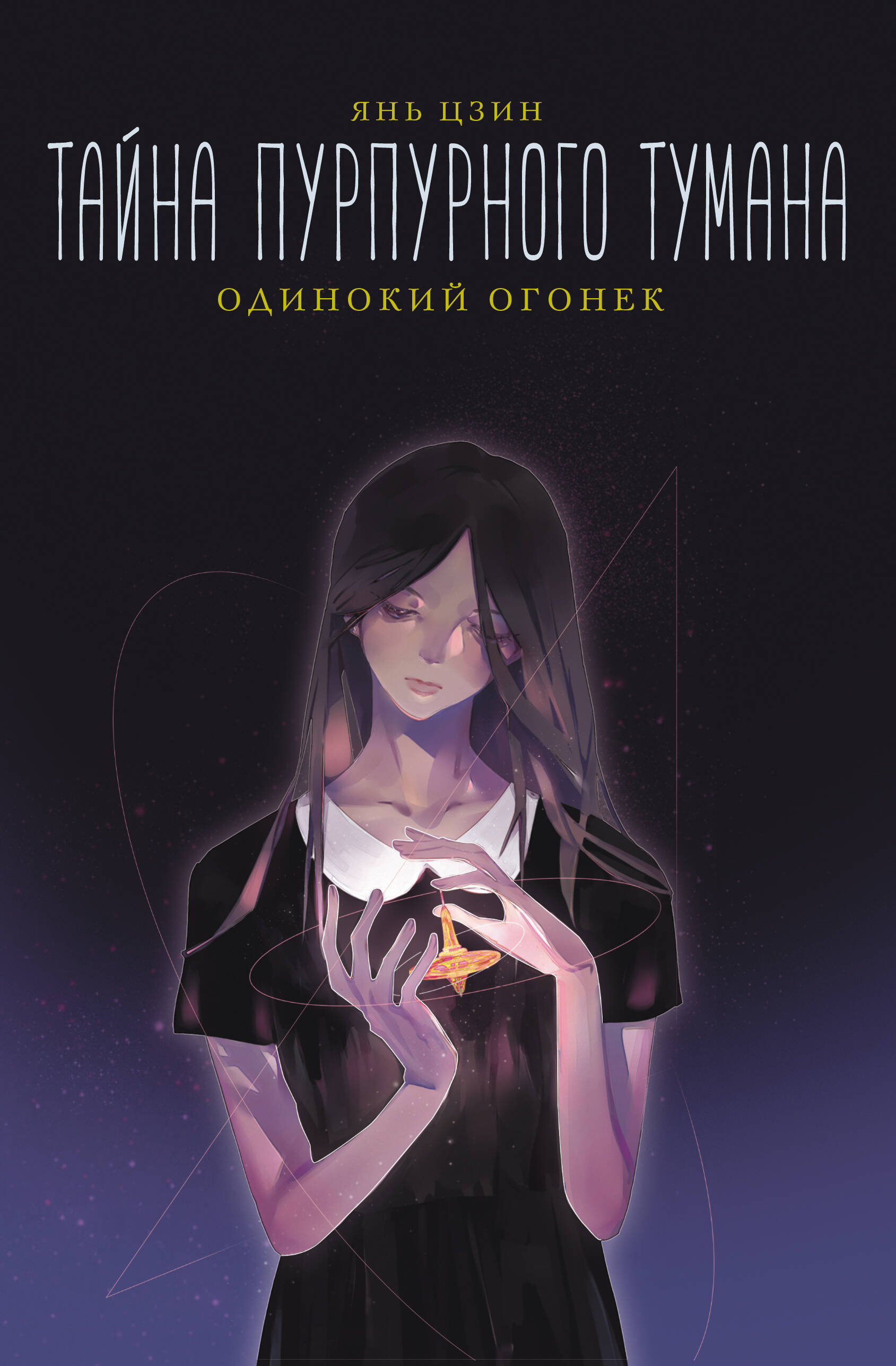 Цзин Янь Тайна пурпурного тумана. Одинокий огонек - страница 0