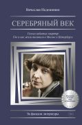 Серебряный век. Голоса забытых квартир. Где и как жили писатели в Москве и Петербурге