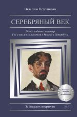 Серебряный век. Голоса забытых квартир. Где и как жили писатели в Москве и Петербурге
