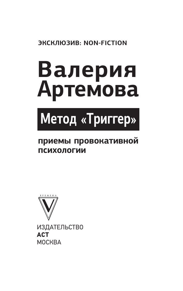 Артемова Валерия Метод Триггер. Приемы провокативной психологии - страница 1