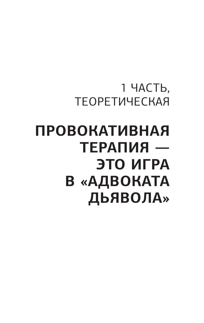 Артемова Валерия Метод Триггер. Приемы провокативной психологии - страница 3