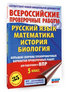 Русский язык. Математика. История. Биология. Большой сборник тренировочных вариантов проверочных работ для подготовки к ВПР. 5 класс