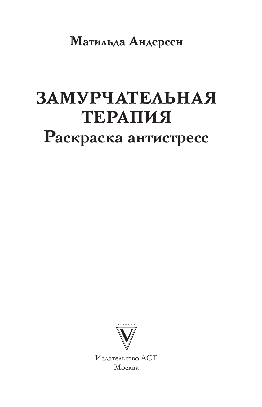 Андерсен Матильда Замурчательная терапия. Раскраски антистресс - страница 1