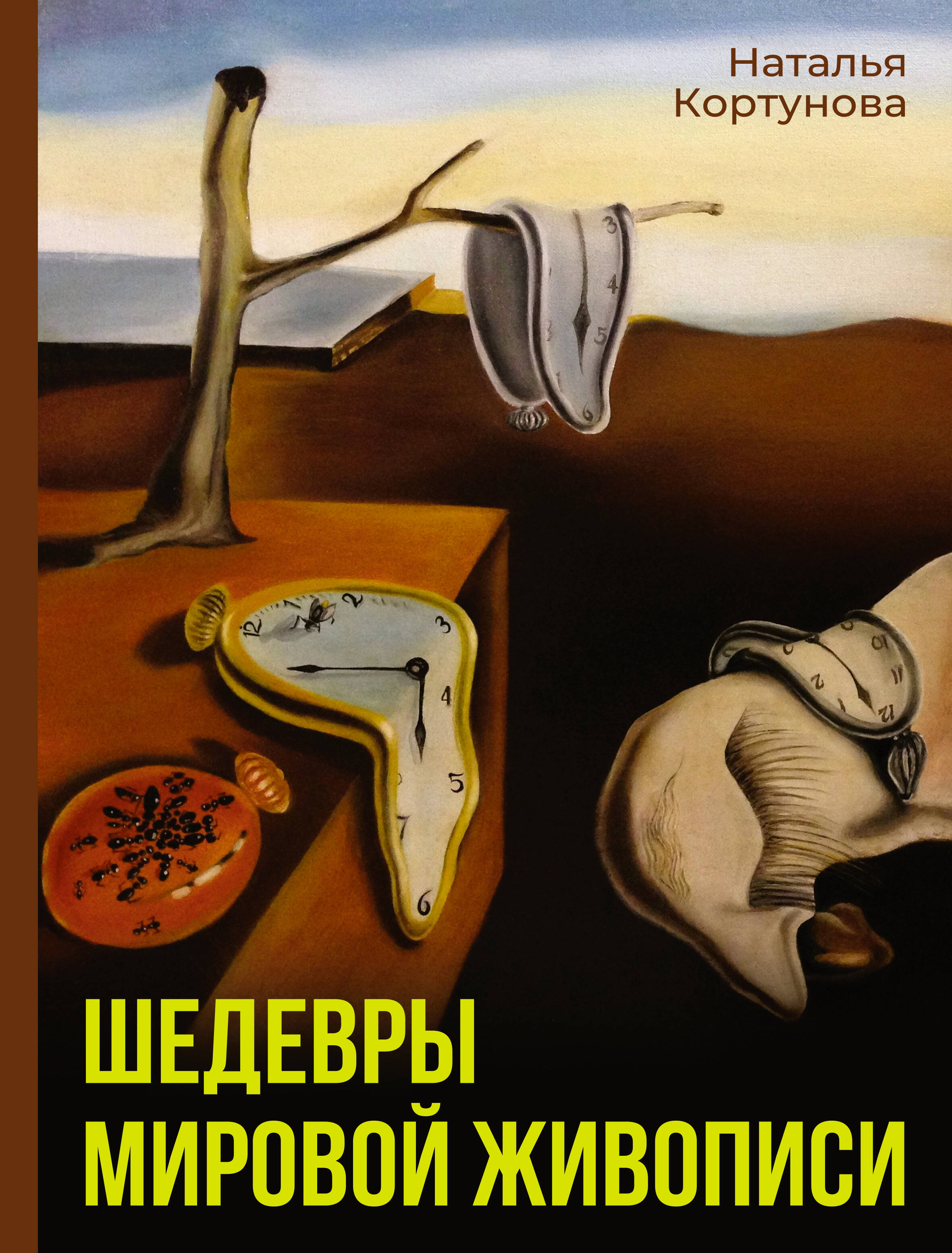 Кортунова Наталья Дмитриевна Шедевры мировой живописи - страница 0